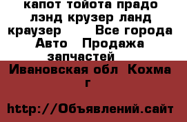 капот тойота прадо лэнд крузер ланд краузер 150 - Все города Авто » Продажа запчастей   . Ивановская обл.,Кохма г.